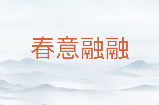 春意融融