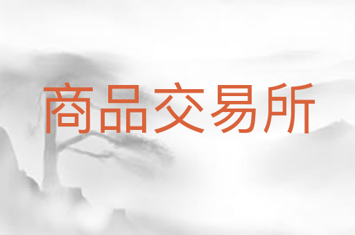 商品交易所