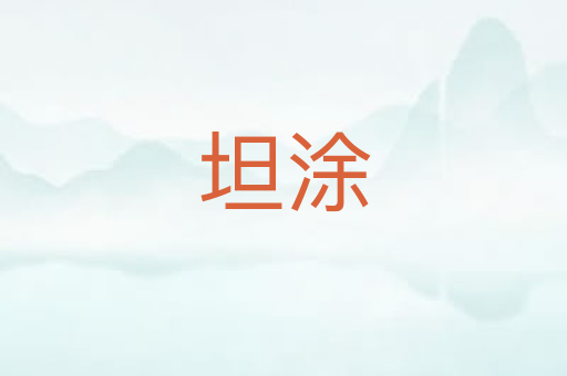 坦涂