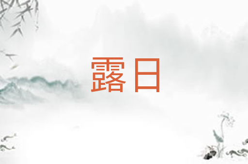 露日