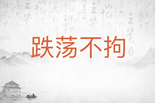 跌荡不拘