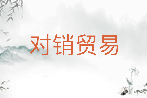 对销贸易