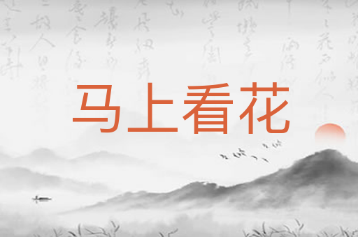 马上看花