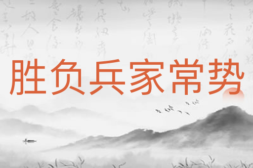 胜负兵家常势