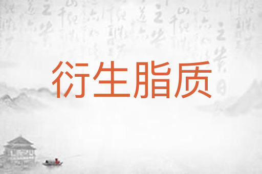 衍生脂质