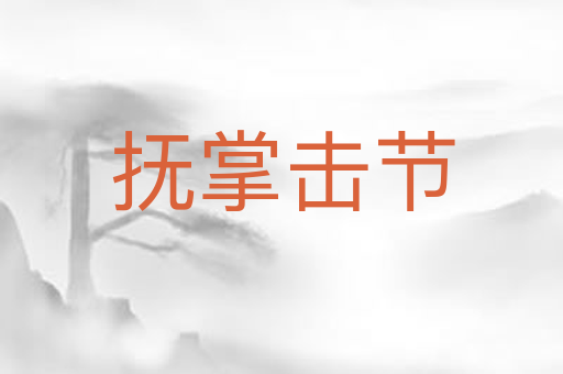 抚掌击节