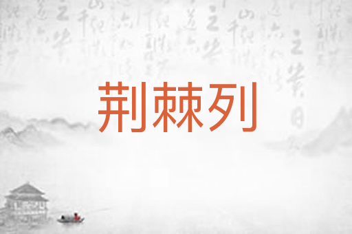 荆棘列
