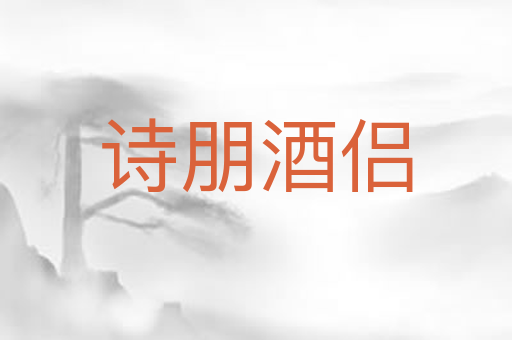 诗朋酒侣