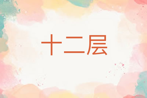 十二层