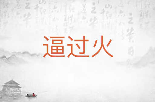 逼过火