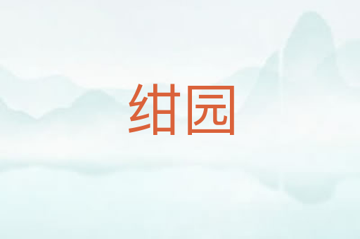 绀园