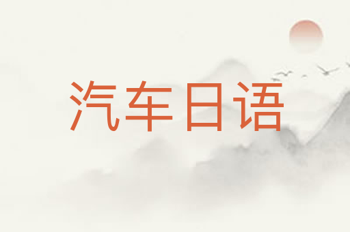 汽车日语