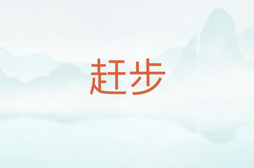 赶步