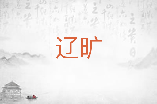 辽旷