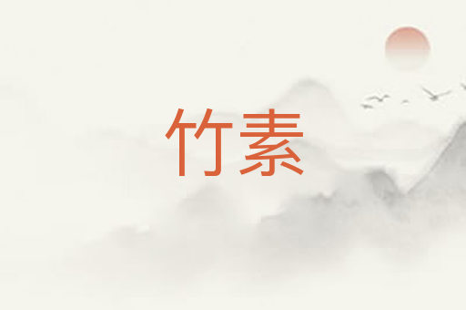 竹素