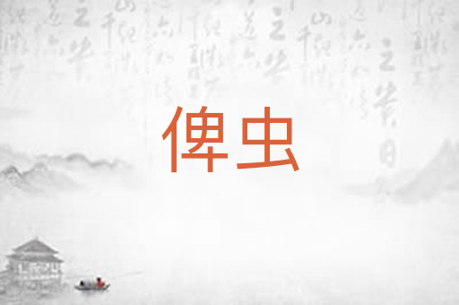 俾虫