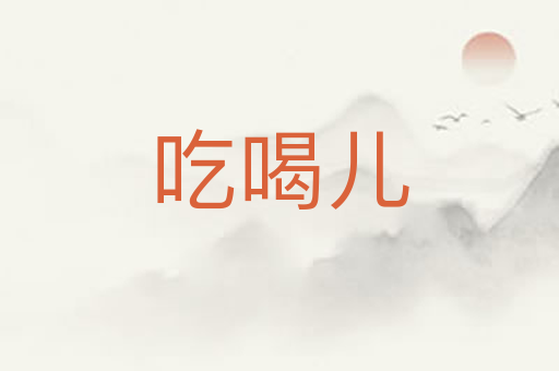 吃喝儿