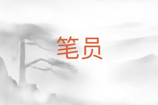 笔员