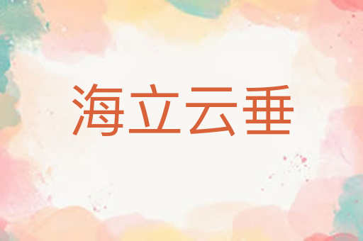 海立云垂