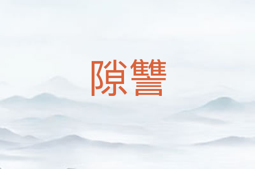 隙讐
