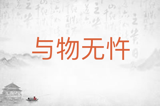 与物无忤