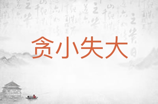 贪小失大