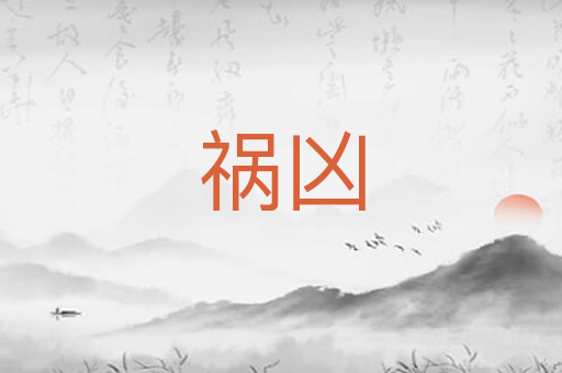 祸凶