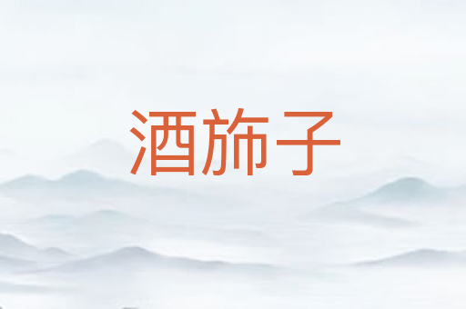 酒斾子