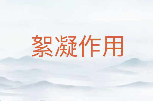 絮凝作用
