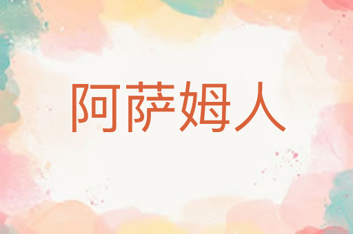 阿萨姆人