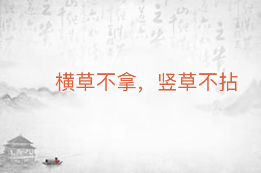 横草不拿,竖草不拈