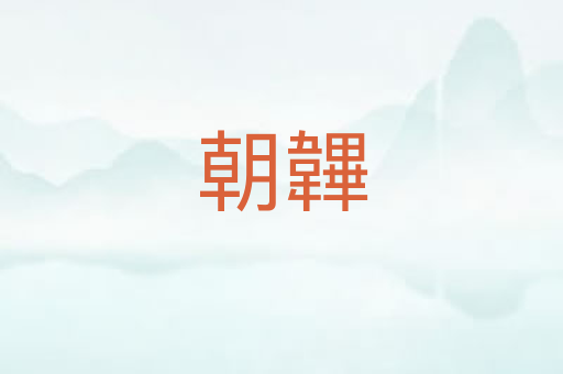 朝韠