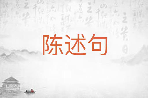 陈述句