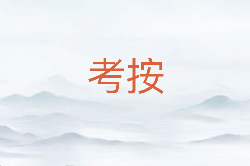 考按