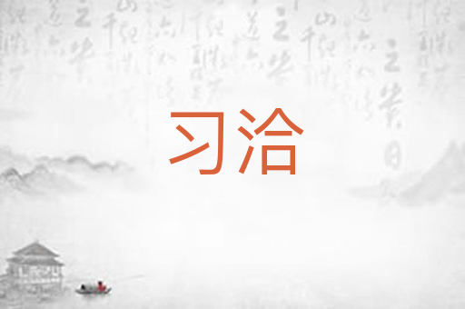 习洽