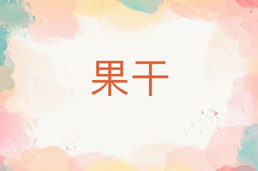 果干