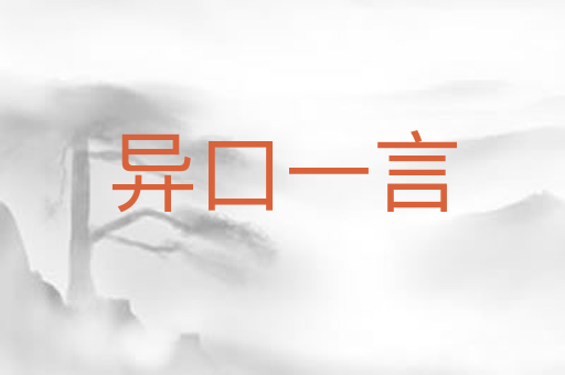 异口一言