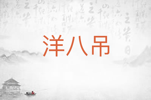 洋八吊
