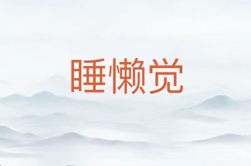 睡懒觉