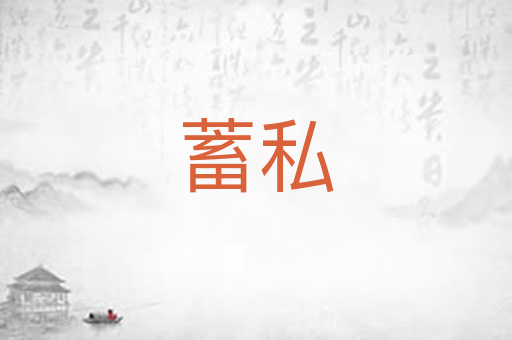 蓄私
