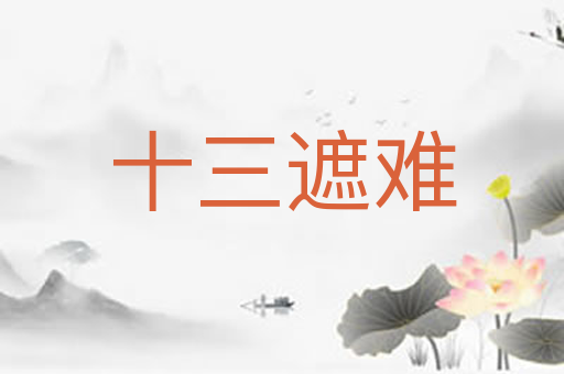 十三遮难