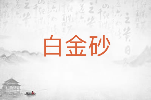 白金砂