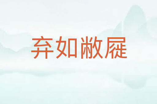 弃如敝屣