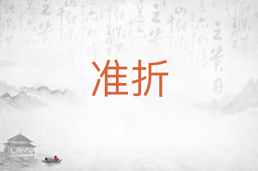 准折