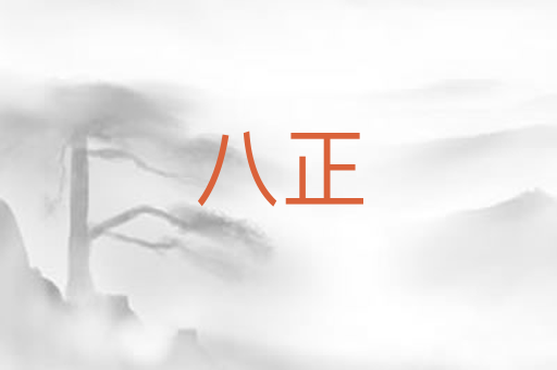 八正