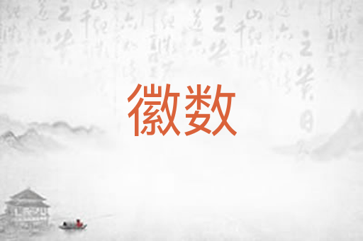 徽数
