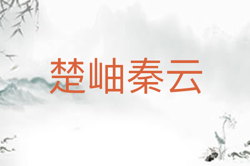 楚岫秦云
