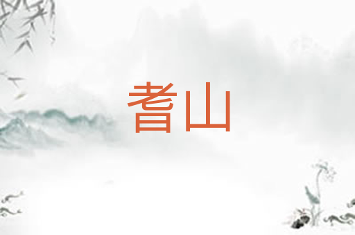 耆山
