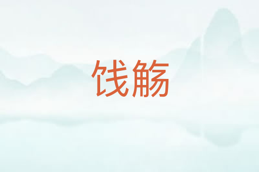 饯觞