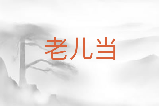 老儿当